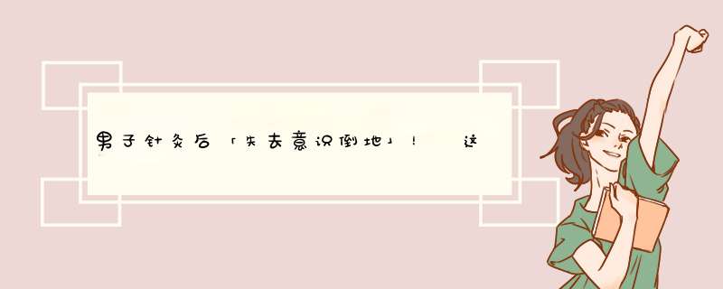 男子针灸后「失去意识倒地」！　这几种人小心「晕针」,第1张